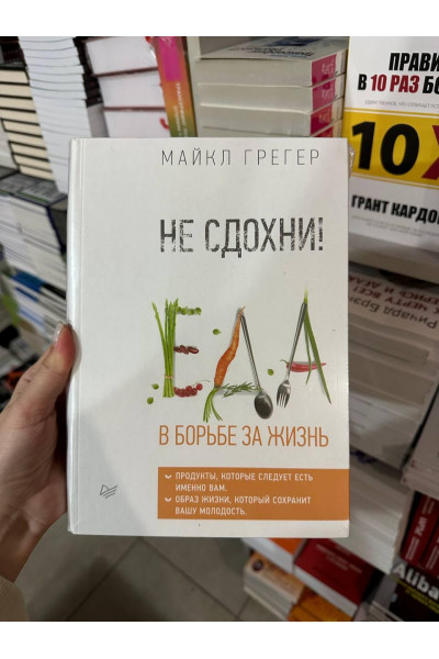 Не сдохни Еда в борьбе за жизнь - Майкл Грегер (твердый переплёт)