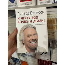 К черту все берись и делай - Ричард Брэнсон (мягкий переплёт)