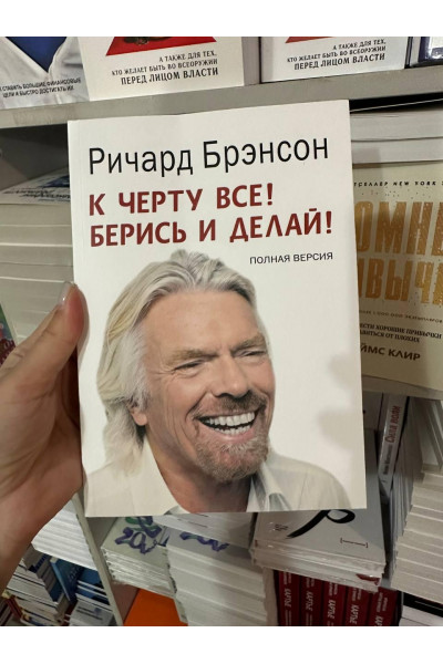 К черту все берись и делай - Ричард Брэнсон (мягкий переплёт)