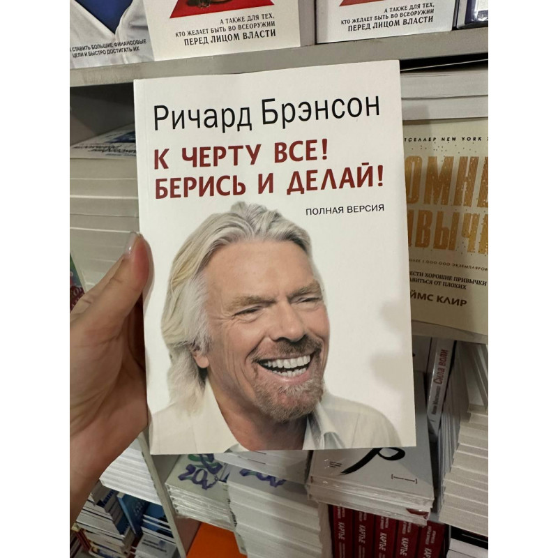 К черту все берись и делай - Ричард Брэнсон (мягкий переплёт)