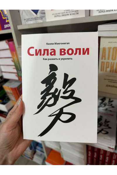 Сила воли - Келли Макгонигал (мягкий переплёт)