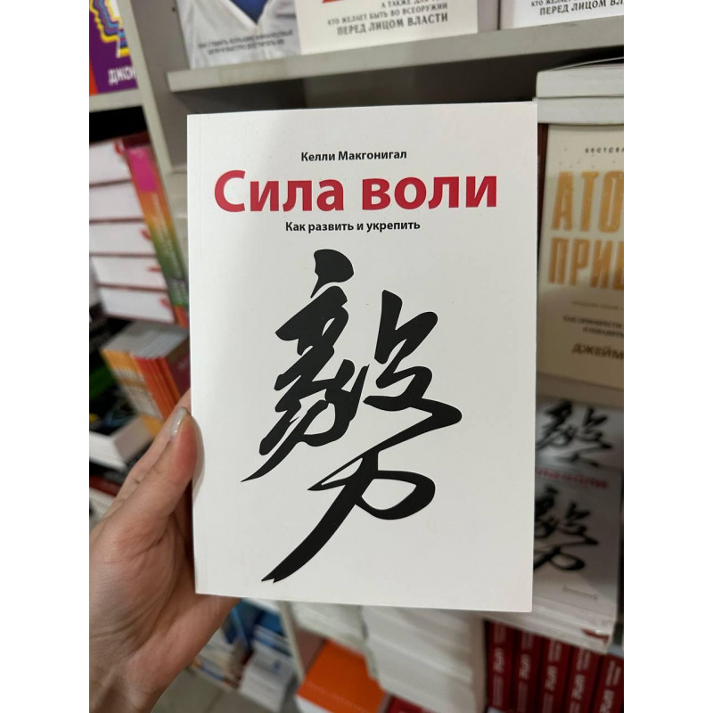 Сила воли - Келли Макгонигал (мягкий переплёт)