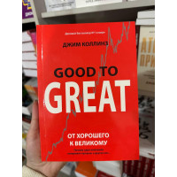 От хорошего к великому - Джим Коллинз (мягкий переплёт)