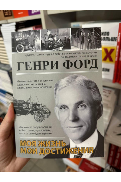 Моя жизнь. Мои достижения - Генри Форд (мягкий переплёт)