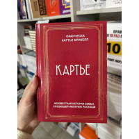 Картье - Франческа Картье Брикелл (твердый переплет)