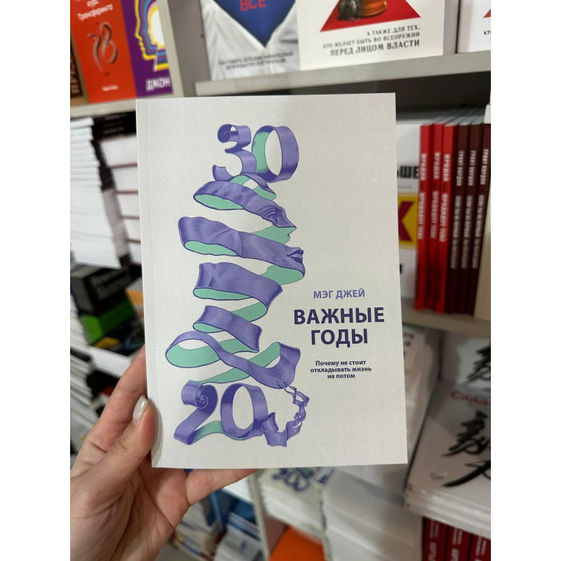 Важные годы - Мэг Джей (мягкий переплёт)