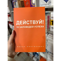 Действуй 10 заповедей успеха - Ицхак Пинтосевич (мягкий переплет)