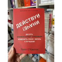 Действуй иначе - Билл О`Хэнлон (мягкий переплёт)