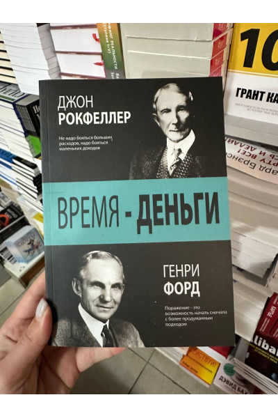 Время - деньги - Джон Рокфеллер, Генри Форд (мягкий переплет)