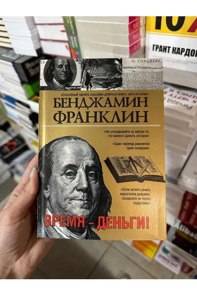 Время - деньги - Бенджамин Франклин (мягкий переплет)