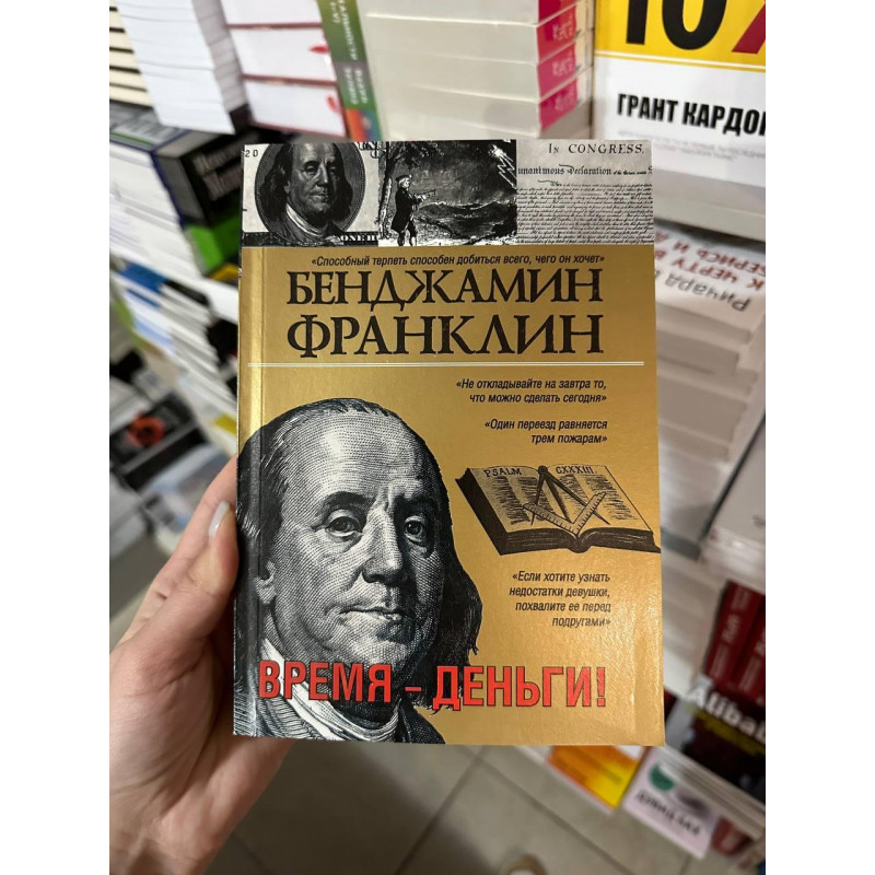 Время - деньги - Бенджамин Франклин (мягкий переплет)