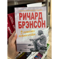В поисках невинности - Ричард Брэнсон (мягкий переплет)