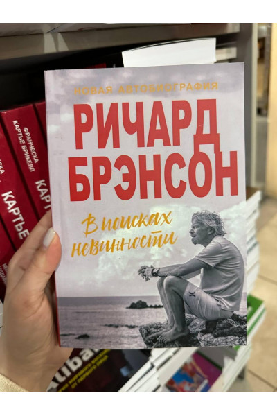В поисках невинности - Ричард Брэнсон (мягкий переплет)