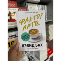 Фактор латте - Дэвид Бах (мягкий переплет)