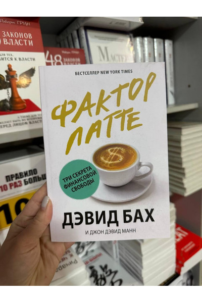 Фактор латте - Дэвид Бах (мягкий переплет)