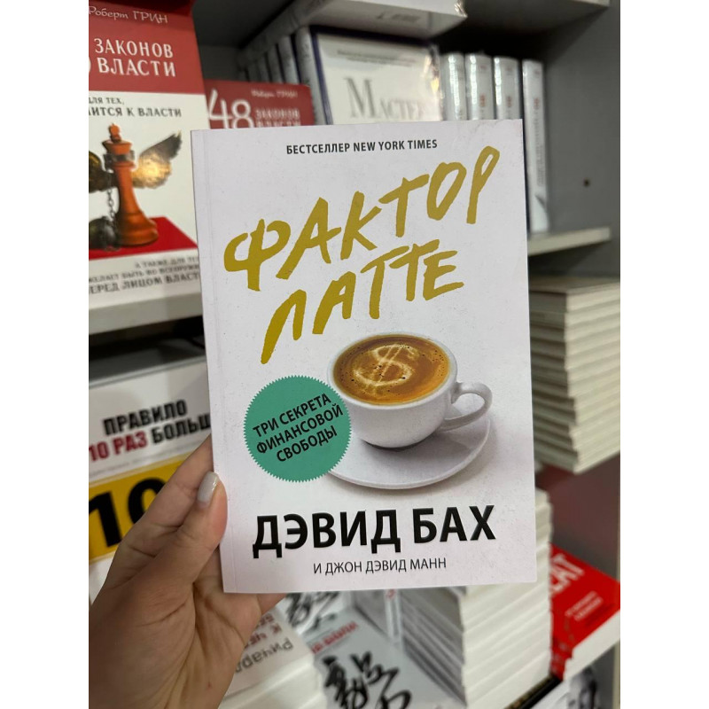 Фактор латте - Дэвид Бах (мягкий переплет)