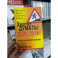 Хватит думать действуй - Роберт Энтони (мягкий переплёт)