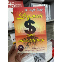 Думай как миллионер - Харв Т. Экер (мягкий переплёт)