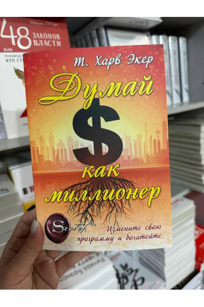 Думай как миллионер - Харв Т. Экер (мягкий переплёт)
