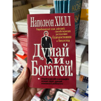 Думай и богатей - Наполеон Хилл (мягкий переплёт)