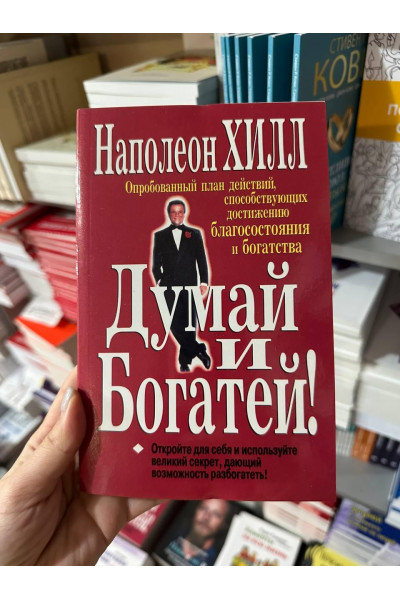 Думай и богатей - Наполеон Хилл (мягкий переплёт)