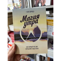 Магия утра - Хэл Элрод (мягкий переплет тонкая)