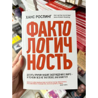Фактологичность - Ханс Рослинг (мягкий переплет)