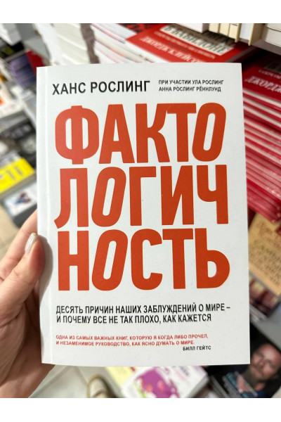 Фактологичность - Ханс Рослинг (мягкий переплет)