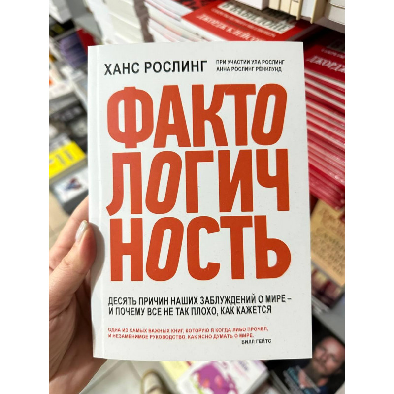 Фактологичность - Ханс Рослинг (мягкий переплет)