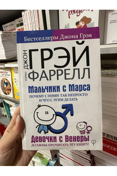 Мальчики с Марса. Почему с ними так непросто - Джон Грэй (мягкий переплет)