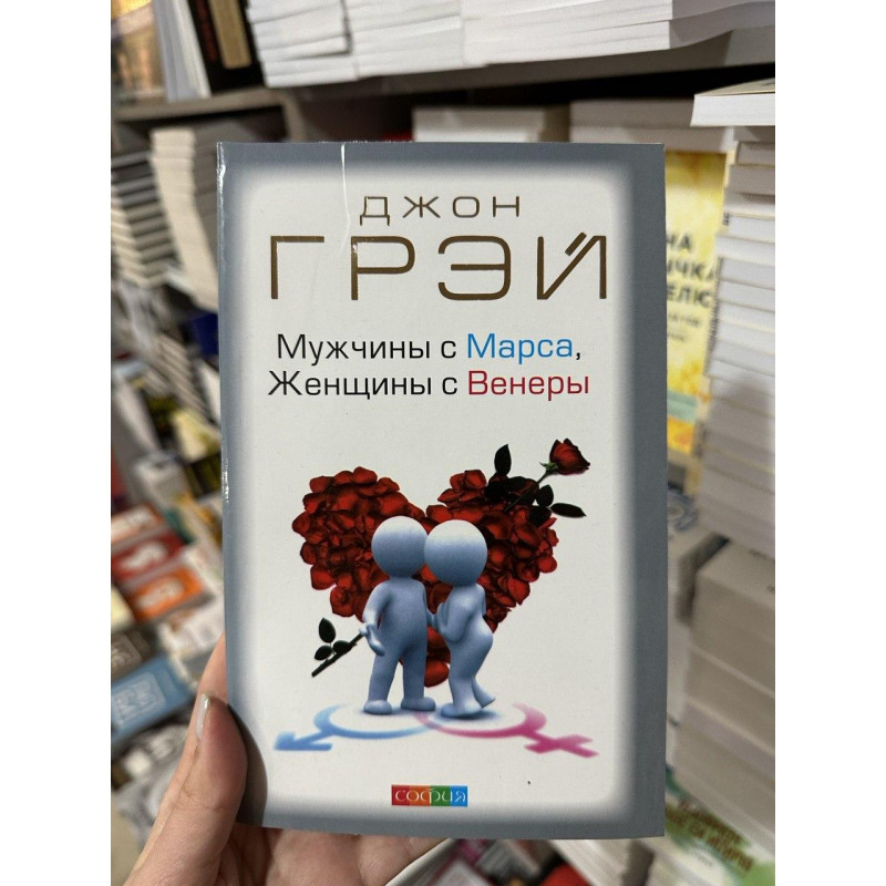 Мужчины с Марса женщины с Венеры - Джон Грэй (мягкий переплёт 320стр)