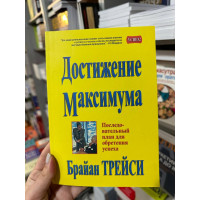 Достижение максимума - Брайан Трейси (мягкий переплёт)