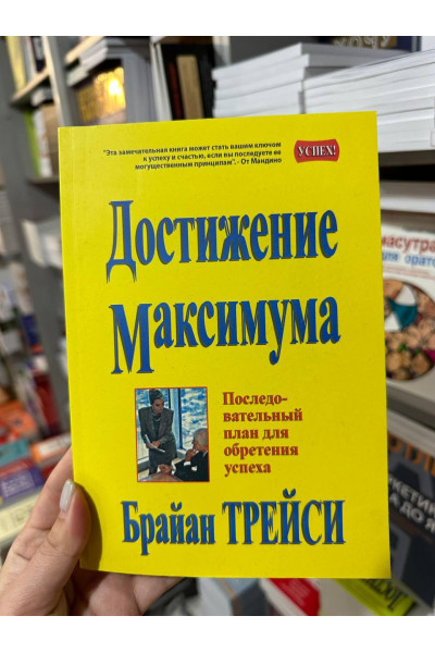 Достижение максимума - Брайан Трейси (мягкий переплёт)