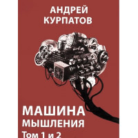 Машина мышления - Андрей Курпатов (мягкий переплет)