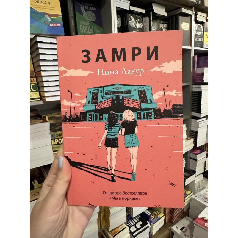 Замри - Нина Лакур (мягкий переплет)