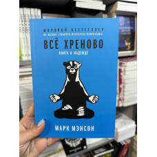 Все хреново - Марк Мэнсон (мягкий переплет)