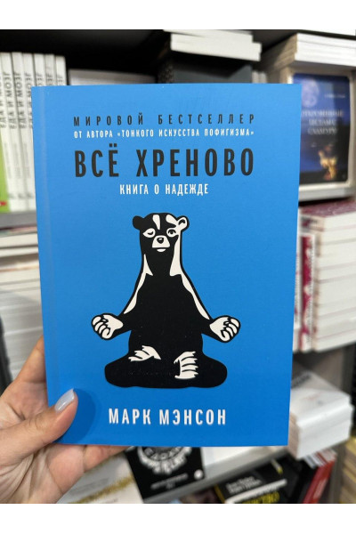 Все хреново - Марк Мэнсон (мягкий переплет)