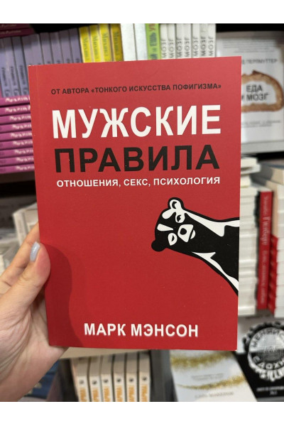 Мужские правила - Марк Мэнсон (мягкий переплёт)