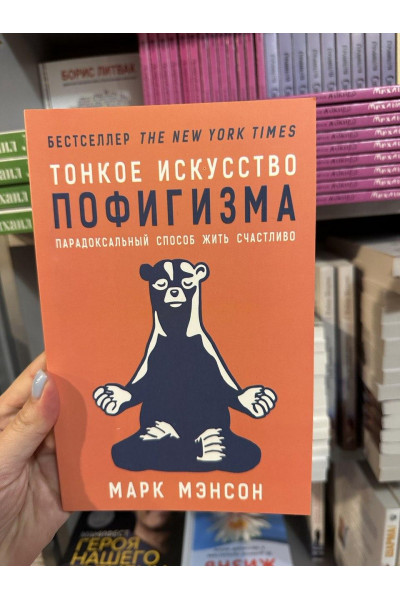 Тонкое искусство пофигизма - Марк Мэнсон (мягкий переплет)