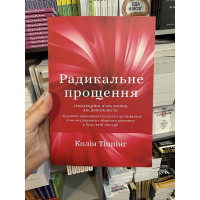 Радикальне прощення - К. Тіппінг (м'яка палітурка укр мова)