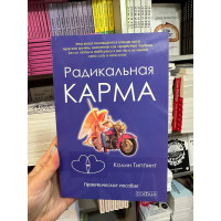 Радикальная карма - Колин Типпинг (мягкий переплёт)
