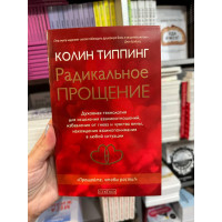 Радикальное прощение - Типпинг (серая бумага)