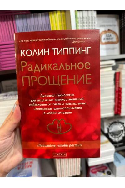 Радикальное прощение - Типпинг (серая бумага)
