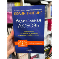 Радикальная любовь - Колин Типпинг (мягкий переплёт)