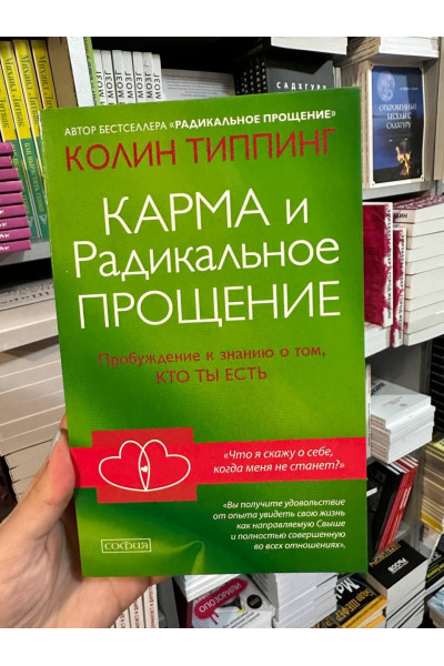 Карма и Радикальное Прощение - Колин Типпинг (мягкий переплет)