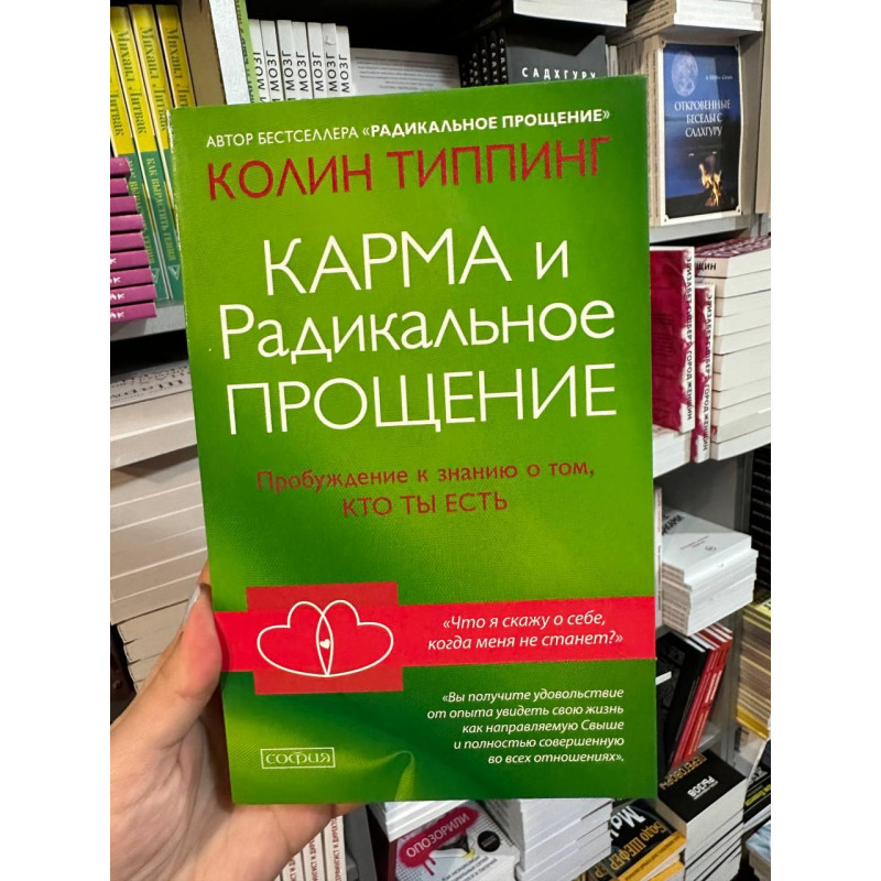 Карма и Радикальное Прощение - Колин Типпинг (мягкий переплет)