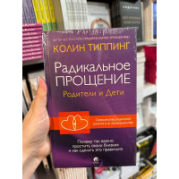 Радикальное прощение: родители и дети - Типпинг Колин (твердый переплет)