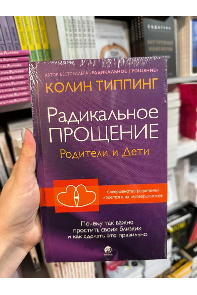 Радикальное прощение: родители и дети - Типпинг Колин (твердый переплет)