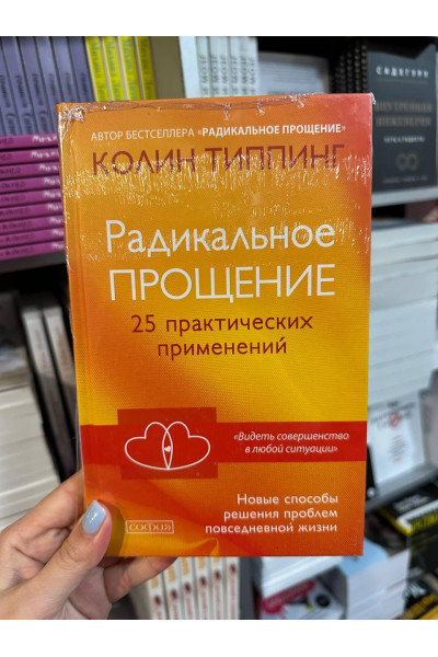 Радикальное Прощение. 25 практических применений - Типпинг Колин (твердый переплет)