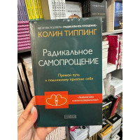 Радикальное Самопрощение - Типпинг Колин (твердый переплет)